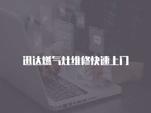 迅達(dá)燃?xì)庠罹S修快速上門