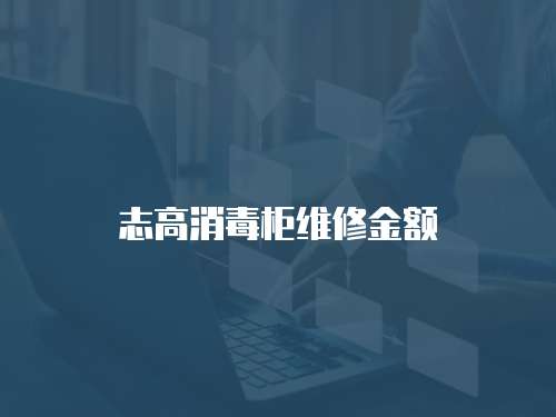 志高消毒柜維修金額