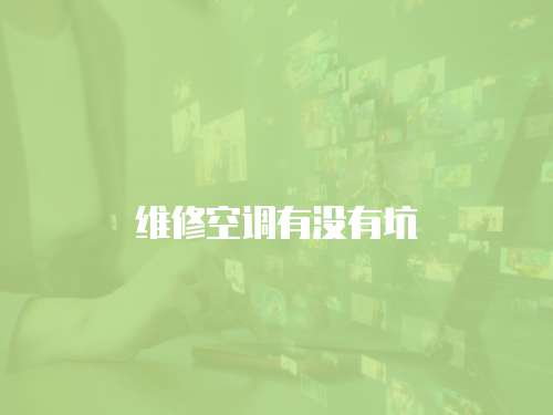 維修空調有沒有坑