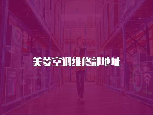 美菱空調維修部地址