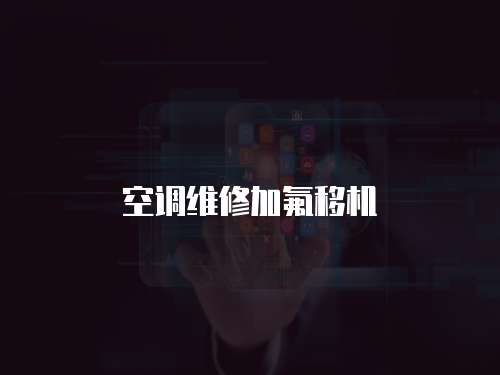 空調(diào)維修加氟移機