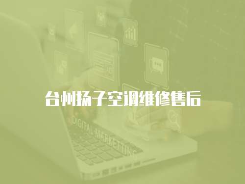 臺州揚子空調維修售后