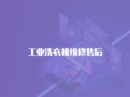 工業洗衣機維修售后