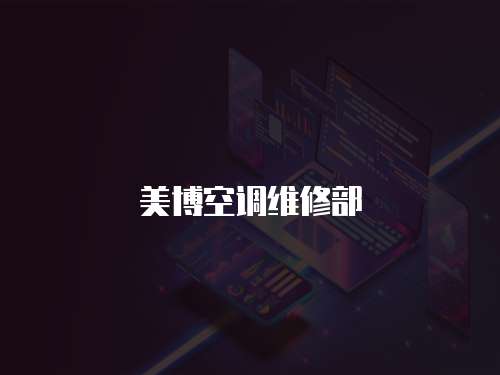 美博空調(diào)維修部