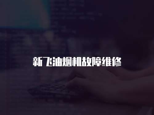 新飛油煙機故障維修