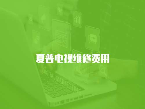 夏普電視維修費用