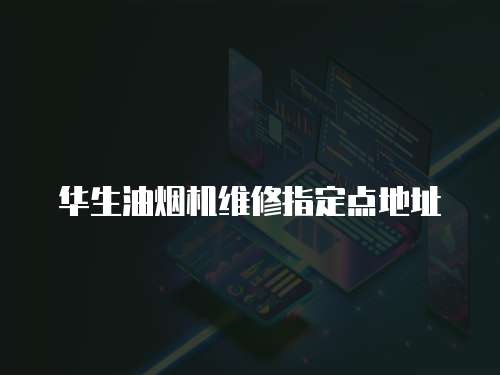 華生油煙機(jī)維修指定點(diǎn)地址