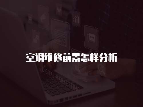 空調維修前景怎樣分析