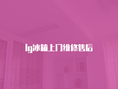 lg冰箱上門維修售后
