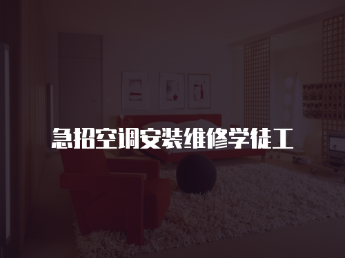 急招空調(diào)安裝維修學(xué)徒工