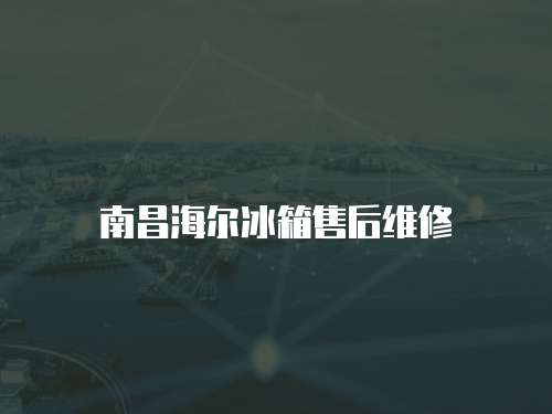 南昌海爾冰箱售后維修