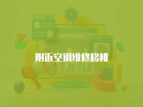 附近空調維修移機