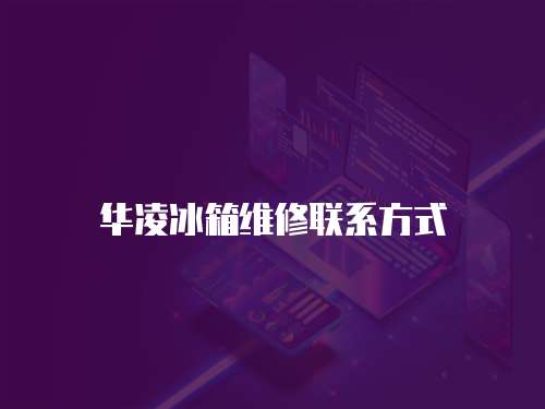 華凌冰箱維修聯(lián)系方式