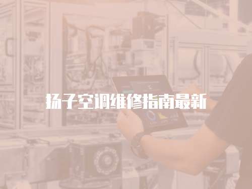 揚子空調(diào)維修指南最新
