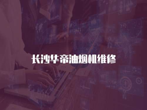 長沙華帝油煙機維修