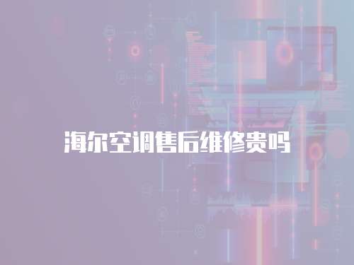 海爾空調售后維修貴嗎
