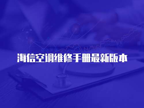 海信空調(diào)維修手冊最新版本