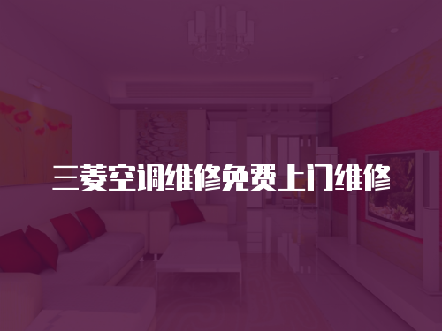 三菱空調(diào)維修免費(fèi)上門維修