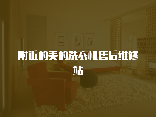 附近的美的洗衣機(jī)售后維修站