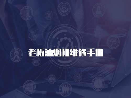 老板油煙機維修手冊