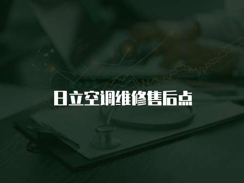 日立空調維修售后點