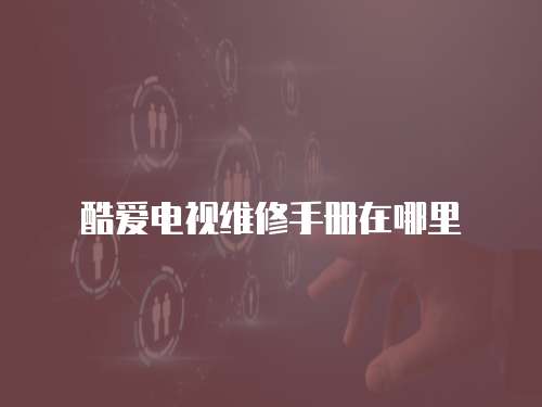 酷愛電視維修手冊在哪里