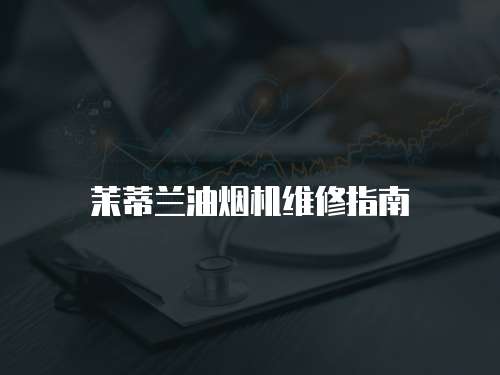 茉蒂蘭油煙機(jī)維修指南