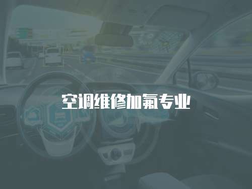 空調維修加氟專業