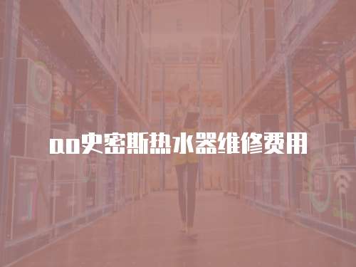 ao史密斯熱水器維修費用
