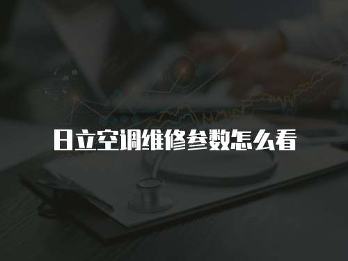 日立空調維修參數怎么看