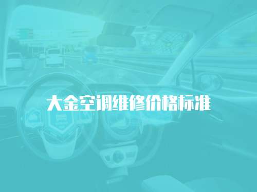 大金空調維修價格標準