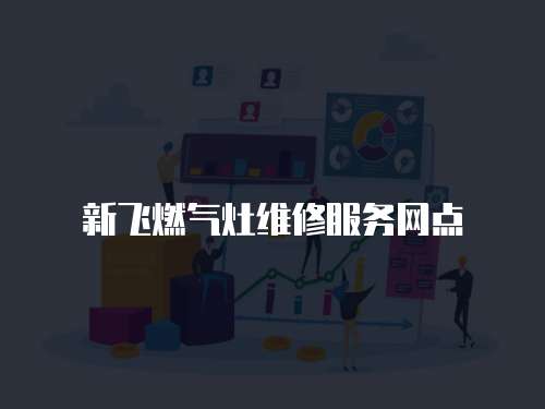 新飛燃氣灶維修服務網點