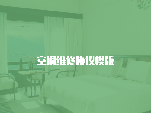 空調維修協議模版