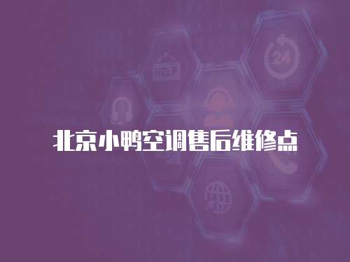 北京小鴨空調售后維修點