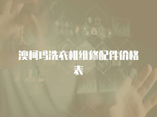 澳柯瑪洗衣機維修配件價格表