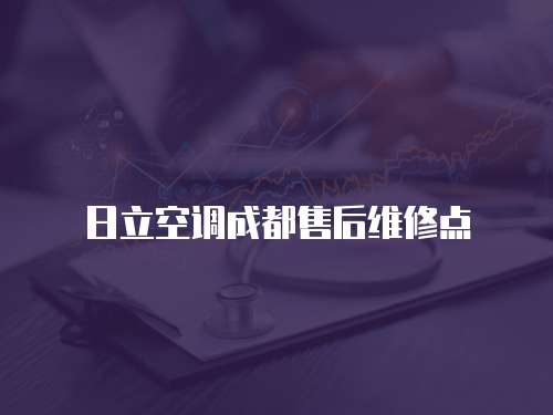 日立空調(diào)成都售后維修點