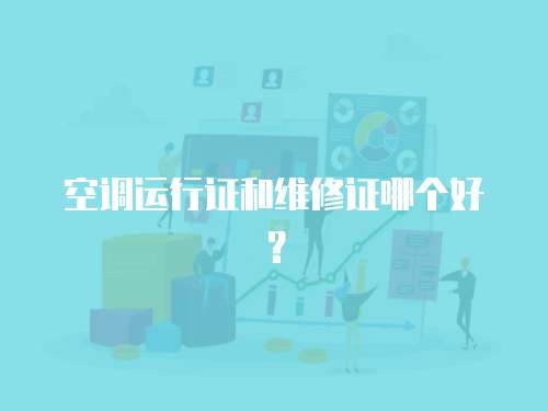 空調運行證和維修證哪個好？