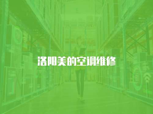 洛陽美的空調維修
