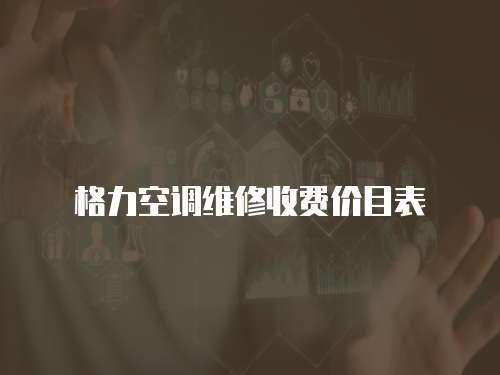 格力空調(diào)維修收費(fèi)價目表