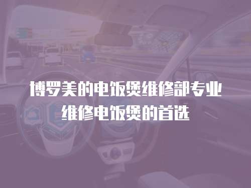 博羅美的電飯煲維修部專業維修電飯煲的首選