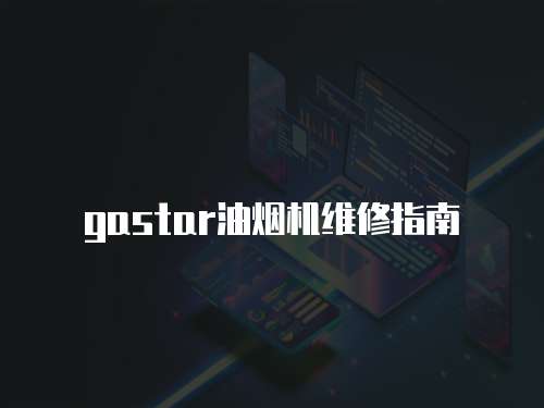 gastar油煙機維修指南
