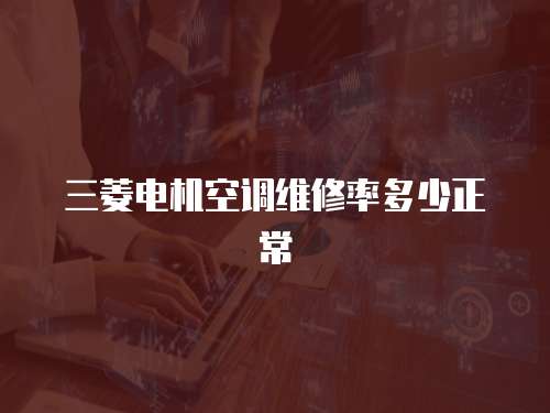三菱電機空調維修率多少正常