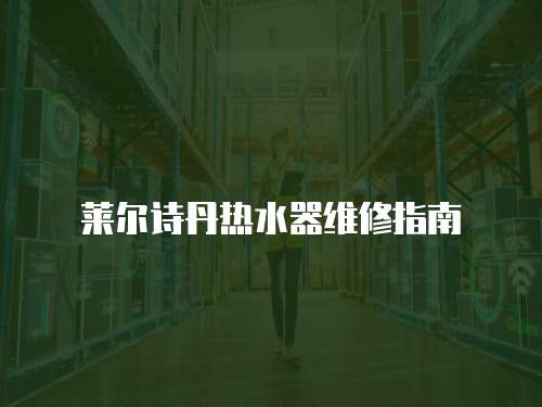 萊爾詩丹熱水器維修指南
