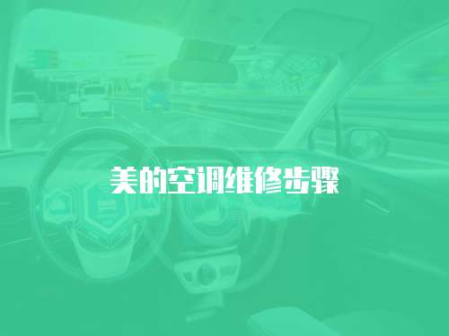 美的空調維修步驟