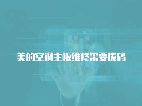 美的空調(diào)主板維修需要撥碼