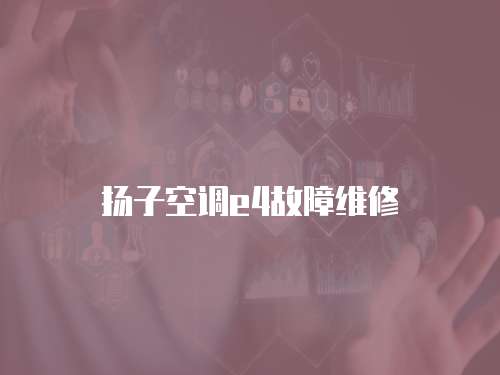 揚子空調(diào)e4故障維修