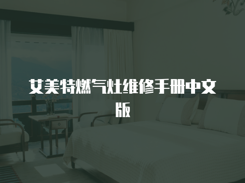 艾美特燃?xì)庠罹S修手冊(cè)中文版