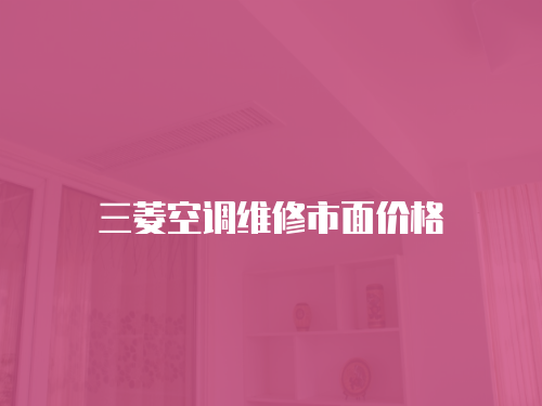 三菱空調(diào)維修市面價格