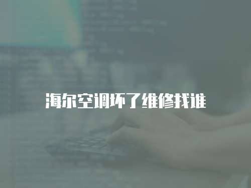 海爾空調(diào)壞了維修找誰(shuí)
