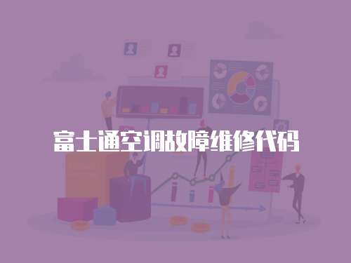 富士通空調故障維修代碼
